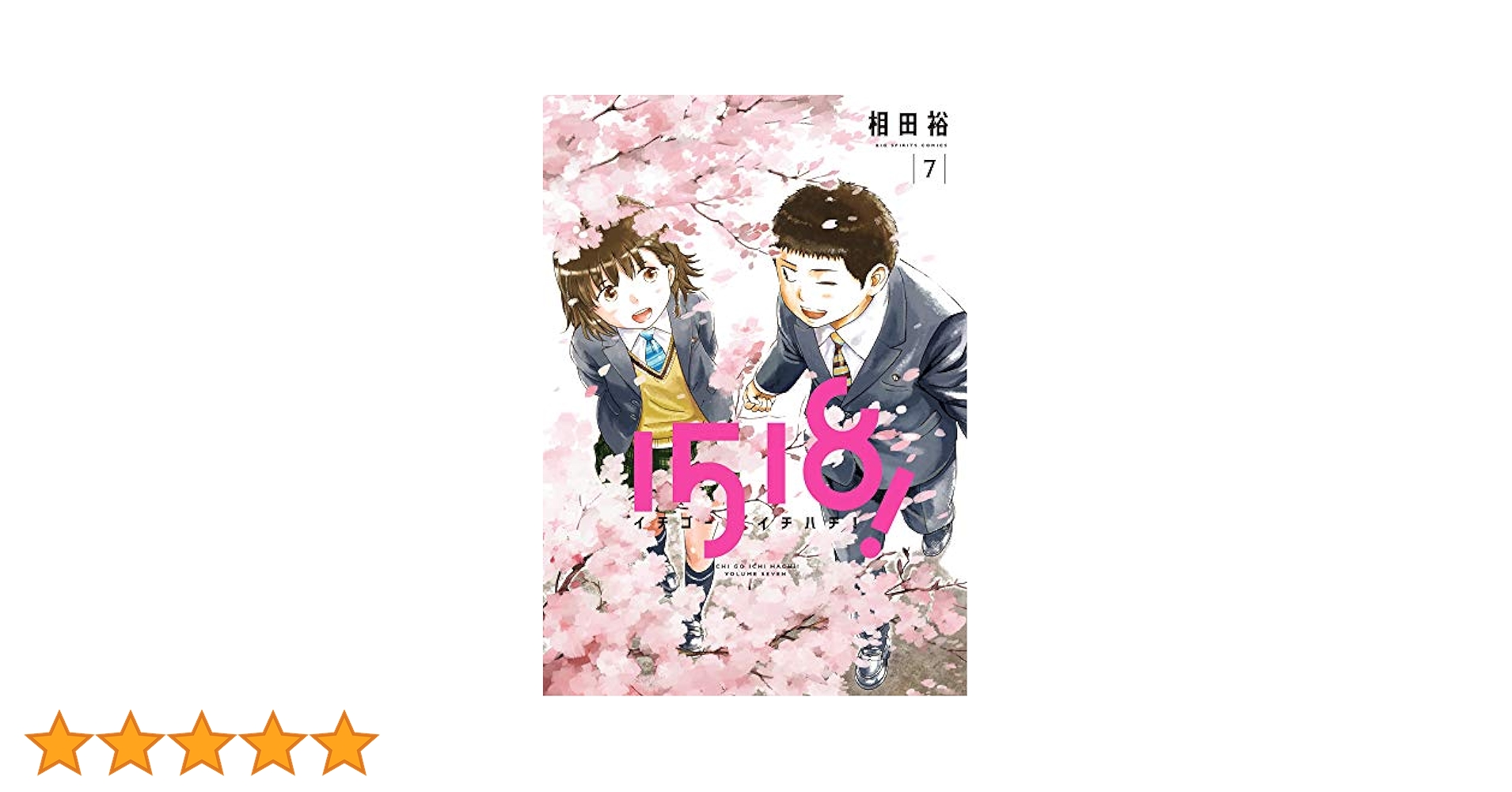 ☆絶版/特典付き [相田裕] イチゴーイチハチ全７巻＋同人誌２冊 Amazon.co.jp: 1518! イチゴーイチハチ! (7) (ビッグコミックス